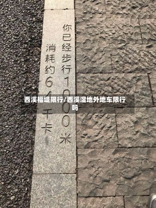 西溪福堤限行/西溪湿地外地车限行吗-第2张图片
