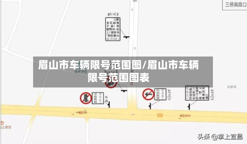 眉山市车辆限号范围图/眉山市车辆限号范围图表-第2张图片