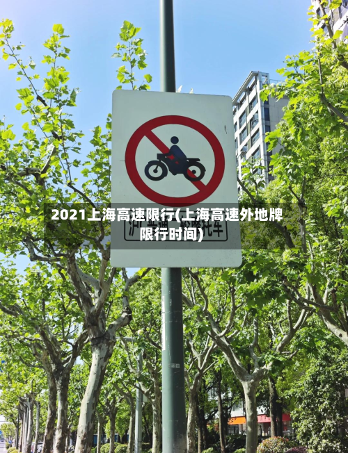 2021上海高速限行(上海高速外地牌限行时间)-第3张图片