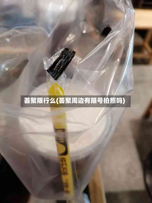 荟聚限行么(荟聚周边有限号拍照吗)