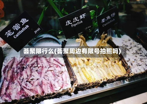 荟聚限行么(荟聚周边有限号拍照吗)-第2张图片