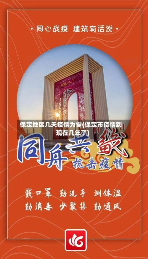 保定地区几天疫情为零(保定市疫情到现在几年了)-第3张图片