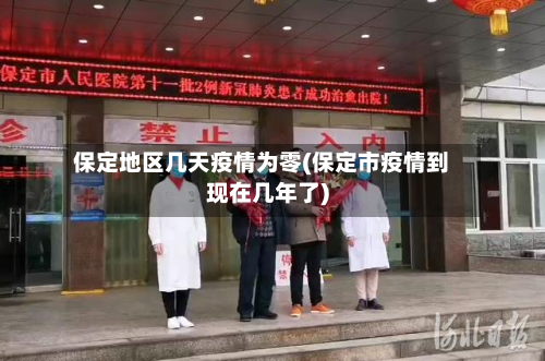 保定地区几天疫情为零(保定市疫情到现在几年了)-第2张图片