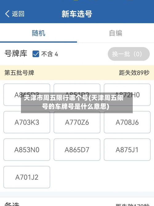 天津市周五限行哪个号(天津周五限号的车牌号是什么意思)-第2张图片