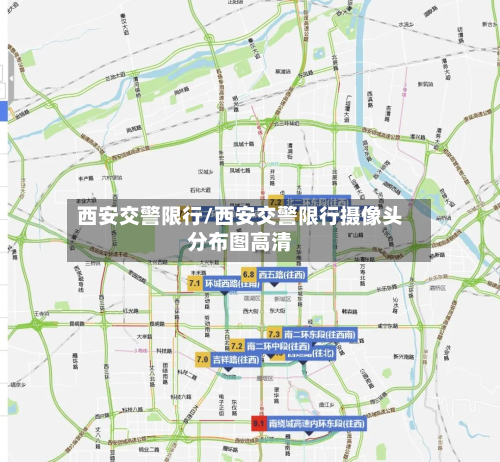 西安交警限行/西安交警限行摄像头分布图高清-第2张图片