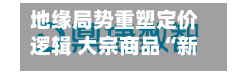 地缘局势重塑定价逻辑 大宗商品“新均衡”进行时-第3张图片