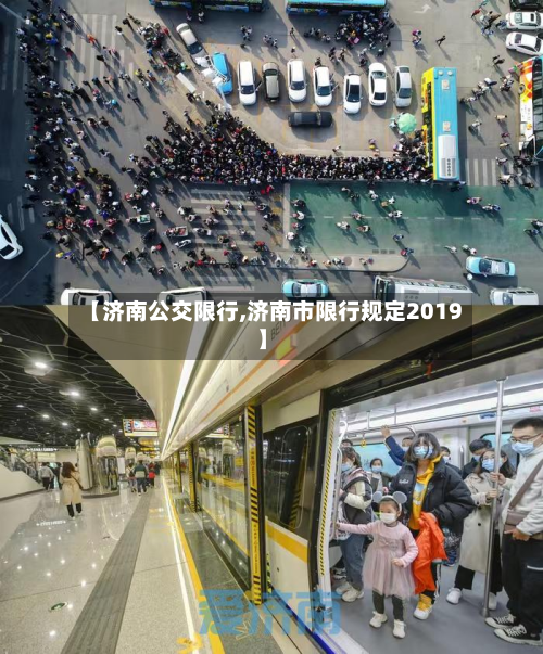 【济南公交限行,济南市限行规定2019】-第2张图片