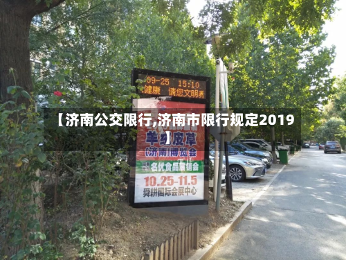 【济南公交限行,济南市限行规定2019】