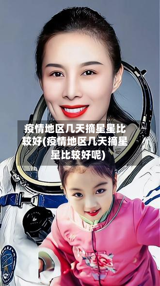疫情地区几天摘星星比较好(疫情地区几天摘星星比较好呢)