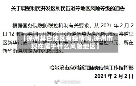 【徐州其它地区有疫情吗,徐州市现在属于什么风险地区】-第3张图片