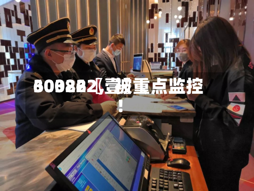 60322〖壹〗、300862，被重点监控！-第3张图片