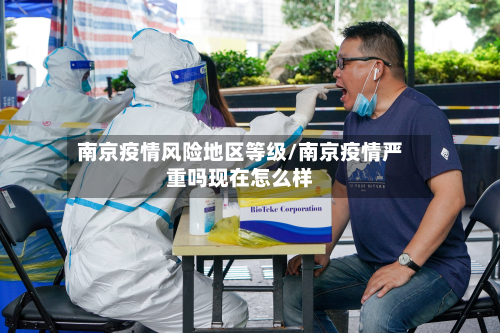 南京疫情风险地区等级/南京疫情严重吗现在怎么样-第3张图片