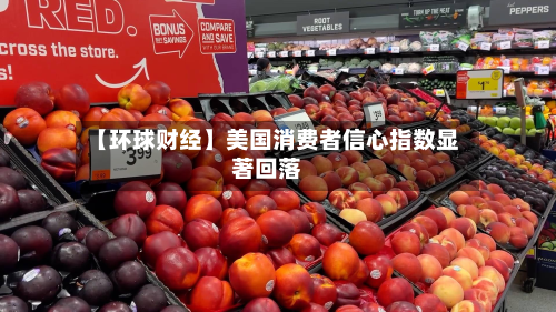 【环球财经】美国消费者信心指数显著回落-第2张图片