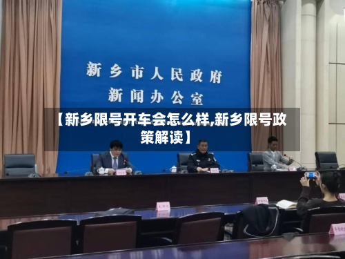 【新乡限号开车会怎么样,新乡限号政策解读】