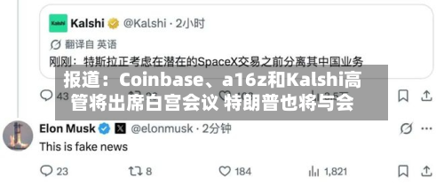 报道：Coinbase、a16z和Kalshi高管将出席白宫会议 特朗普也将与会-第3张图片