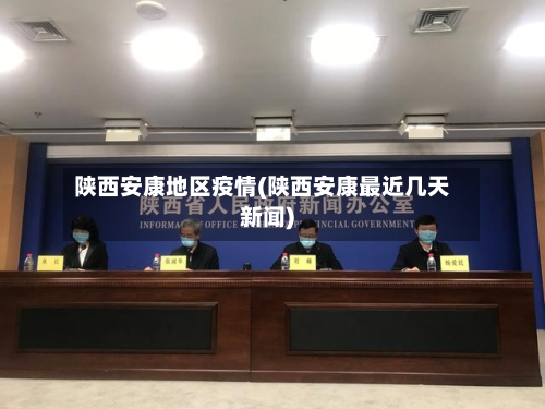 陕西安康地区疫情(陕西安康最近几天新闻)