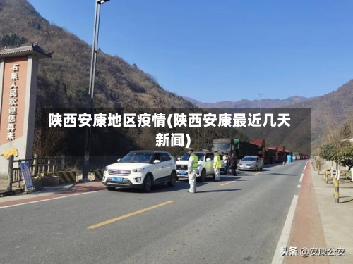 陕西安康地区疫情(陕西安康最近几天新闻)-第2张图片