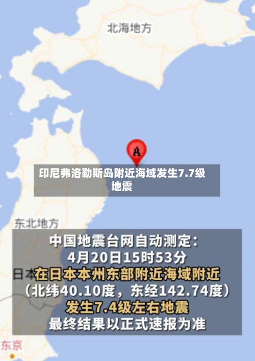 印尼弗洛勒斯岛附近海域发生7.7级地震-第2张图片