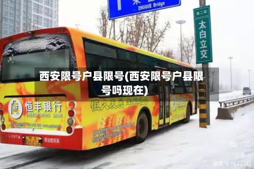 西安限号户县限号(西安限号户县限号吗现在)
