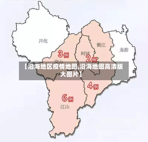 【沿海地区疫情地图,沿海地图高清版大图片】