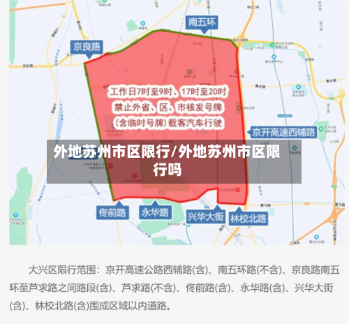 外地苏州市区限行/外地苏州市区限行吗