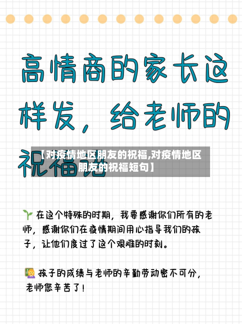 【对疫情地区朋友的祝福,对疫情地区朋友的祝福短句】