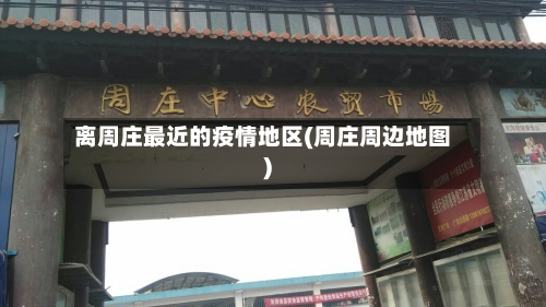 离周庄最近的疫情地区(周庄周边地图)-第3张图片
