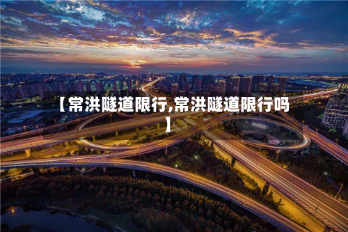 【常洪隧道限行,常洪隧道限行吗】-第2张图片