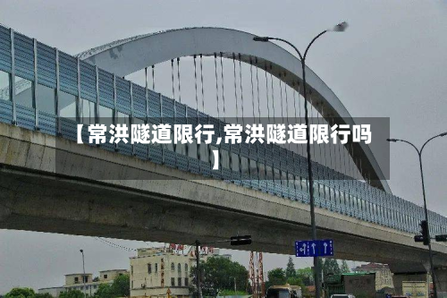 【常洪隧道限行,常洪隧道限行吗】