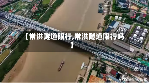 【常洪隧道限行,常洪隧道限行吗】-第3张图片