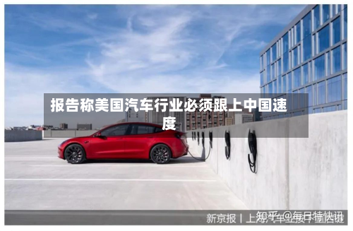 报告称美国汽车行业必须跟上中国速度-第3张图片