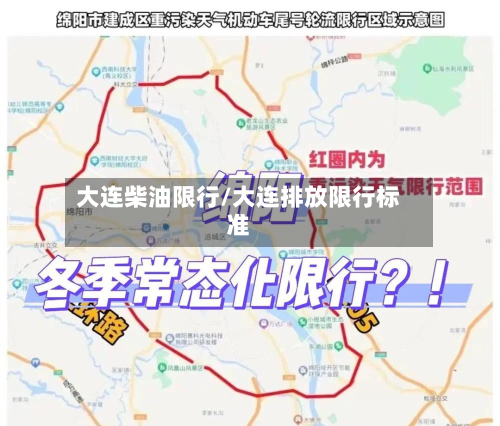 大连柴油限行/大连排放限行标准