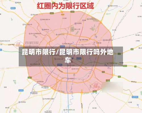 昆明市限行/昆明市限行吗外地车