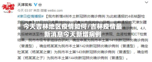 今天吉林地区疫情如何/吉林疫情最新消息今天新增病例-第2张图片