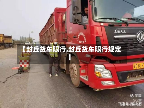 【封丘货车限行,封丘货车限行规定】