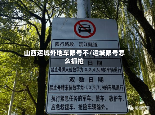 山西运城外地车限号不/运城限号怎么抓拍