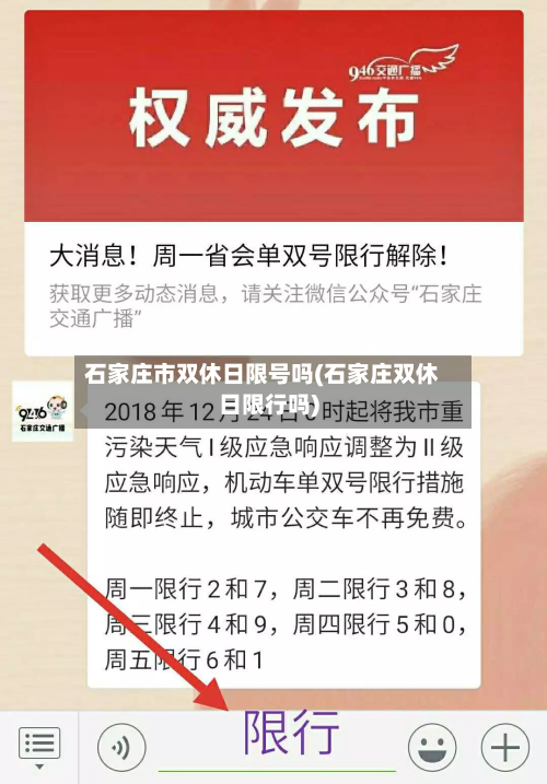 石家庄市双休日限号吗(石家庄双休日限行吗)-第2张图片