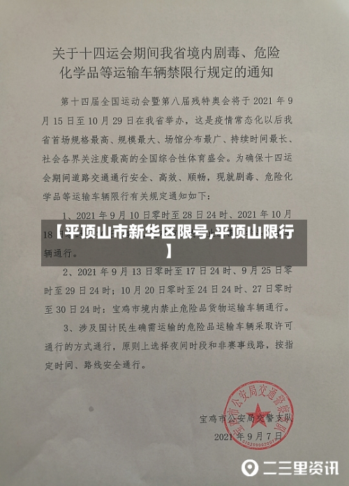 【平顶山市新华区限号,平顶山限行】-第3张图片