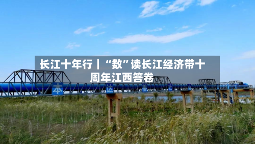 长江十年行｜“数”读长江经济带十周年江西答卷-第2张图片