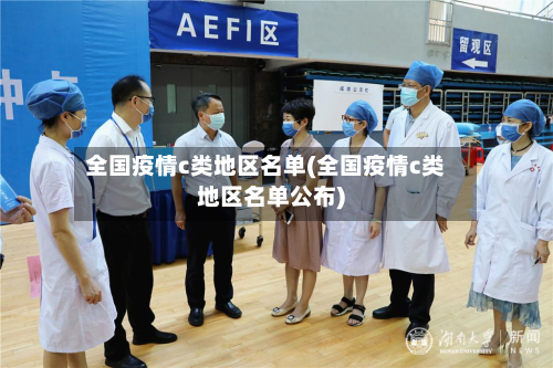全国疫情c类地区名单(全国疫情c类地区名单公布)