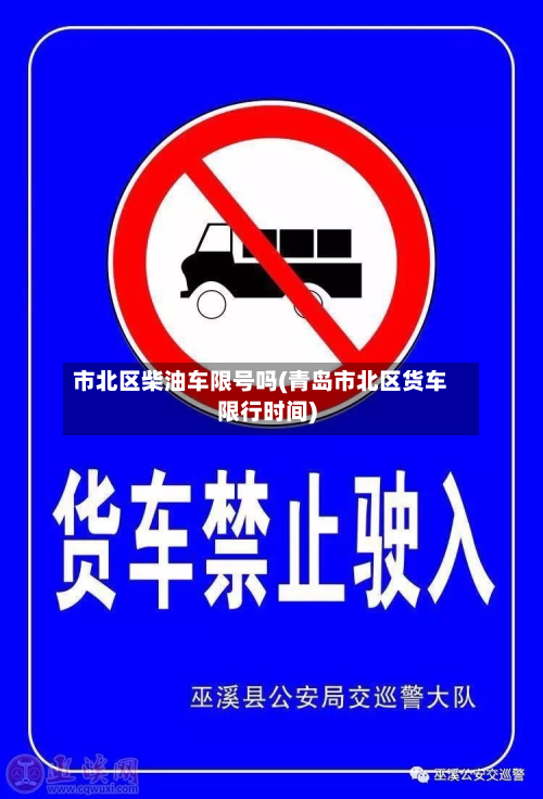 市北区柴油车限号吗(青岛市北区货车限行时间)