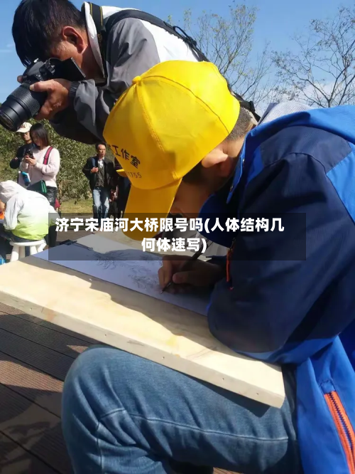 济宁宋庙河大桥限号吗(人体结构几何体速写)-第2张图片