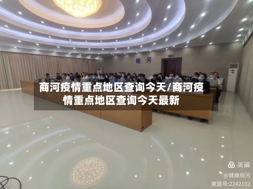 商河疫情重点地区查询今天/商河疫情重点地区查询今天最新-第2张图片