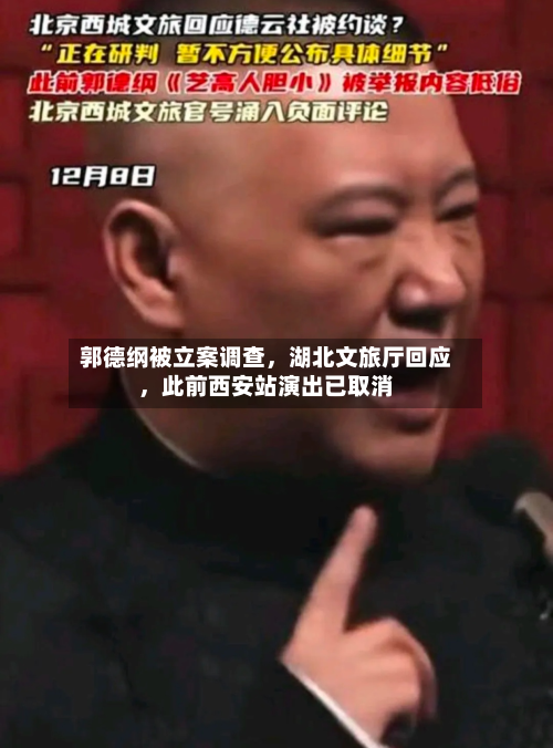 郭德纲被立案调查，湖北文旅厅回应，此前西安站演出已取消