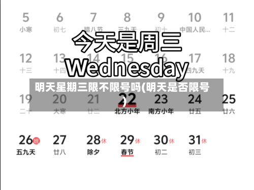 明天星期三限不限号吗(明天是否限号)-第2张图片