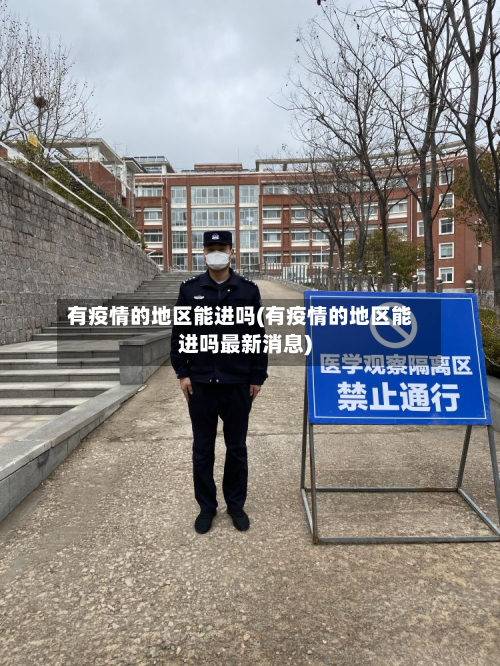 有疫情的地区能进吗(有疫情的地区能进吗最新消息)