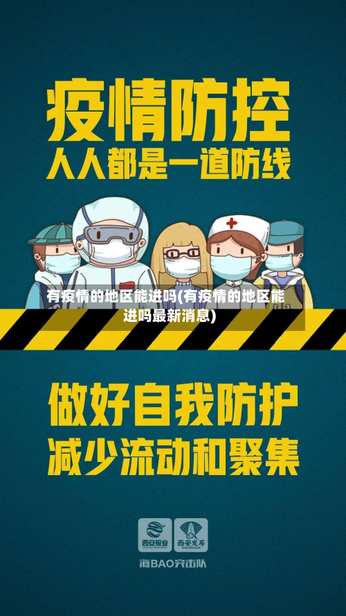 有疫情的地区能进吗(有疫情的地区能进吗最新消息)-第2张图片