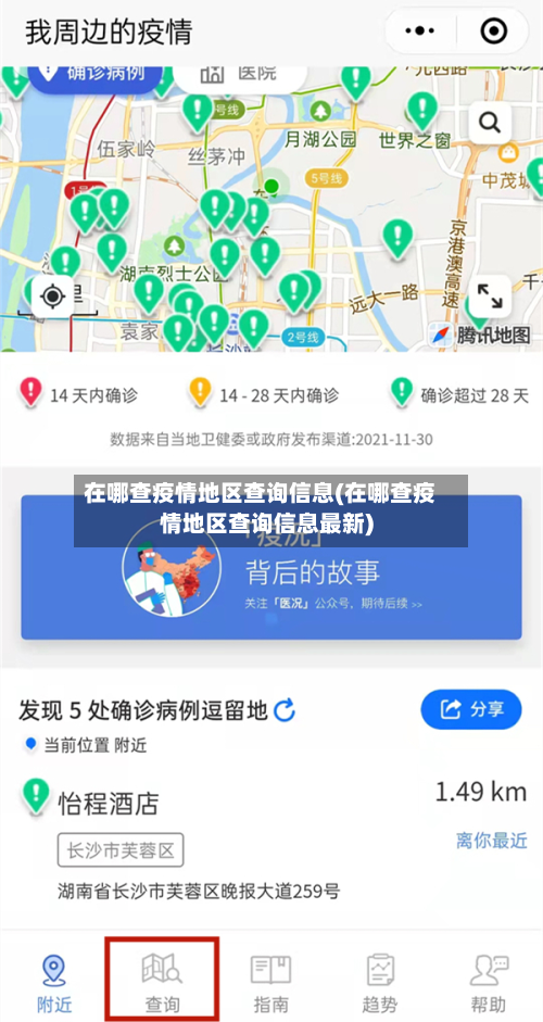在哪查疫情地区查询信息(在哪查疫情地区查询信息最新)-第2张图片
