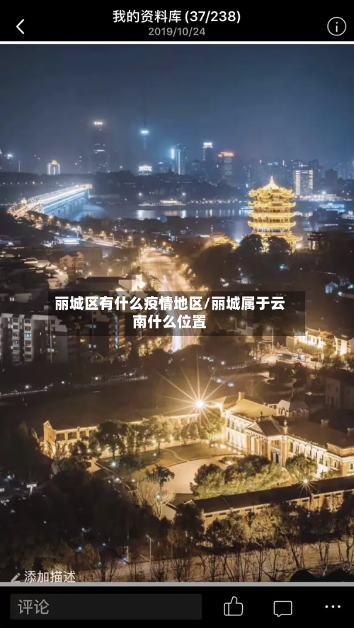 丽城区有什么疫情地区/丽城属于云南什么位置-第2张图片