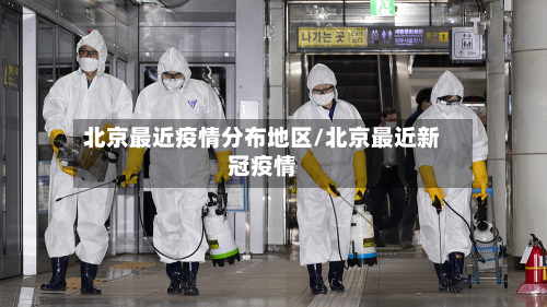 北京最近疫情分布地区/北京最近新冠疫情